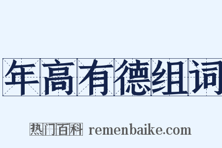 年高有德组词是什么意思的图片